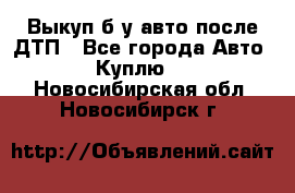 Выкуп б/у авто после ДТП - Все города Авто » Куплю   . Новосибирская обл.,Новосибирск г.